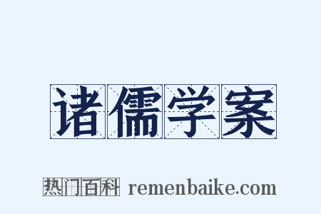诸儒学案是什么意思的图片